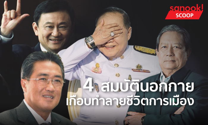 4 สมบัตินอกกาย เกือบทำลายชีวิตการเมือง