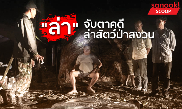 “ล่า” ย้อนดูคดีล่าสัตว์ป่าสงวน เสียงเรียกที่ไม่มีใครได้ยิน