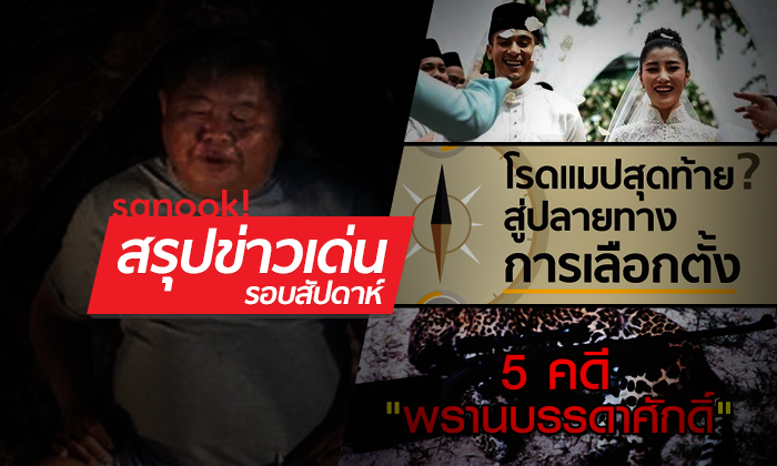 สรุปข่าวเด่นรอบสัปดาห์ (4-10 ก.พ. 61)