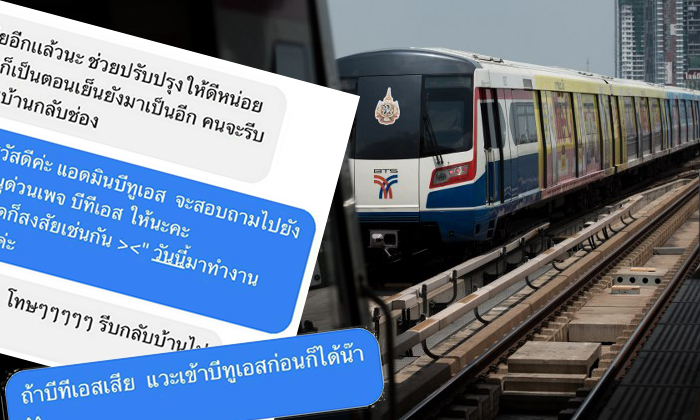 หน้าแตก! ชาวเน็ตหัวร้อน ทักแชทแจ้งรถไฟฟ้าเสีย รู้ตัวอีกทีทักผิด ไปโผล่เพจ \