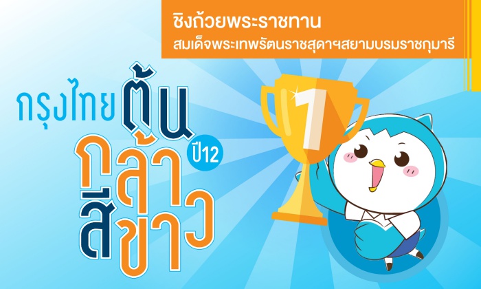 “กรุงไทย ต้นกล้าสีขาว” ปีที่ 12 ชวนเยาวชนโชว์ไอเดียเด็ด ชิงเงินรางวัล