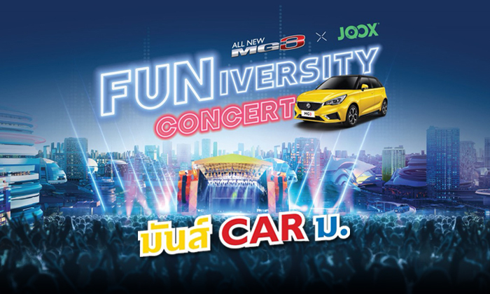 กระจายความสนุก ให้มันส์ CAR ม. ไปกับ FUNiversity Concert by All New MG3