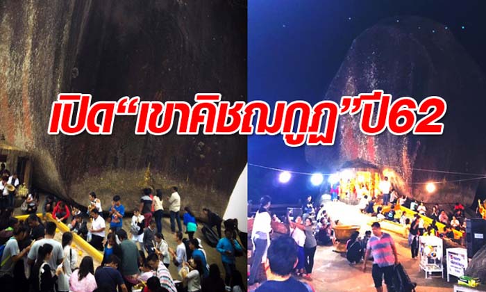 กำหนดเปิด “เขาคิชฌกูฏ” ปี 2562 ระหว่าง 5 ก.พ. – 5 เม.ย.