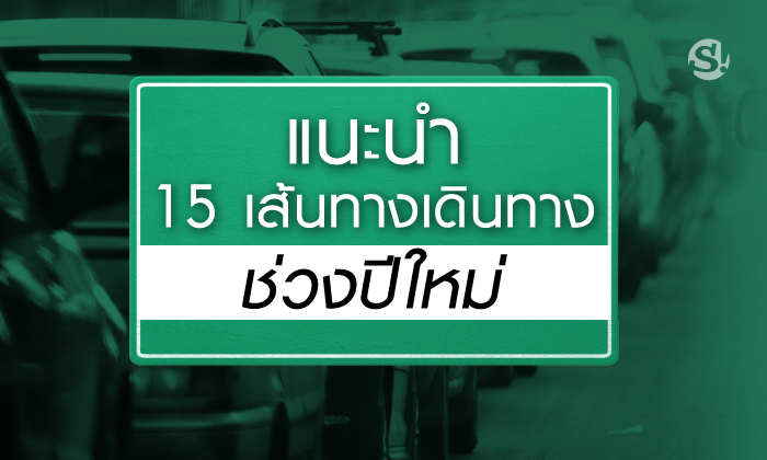 กรมทางหลวงแนะนำ \