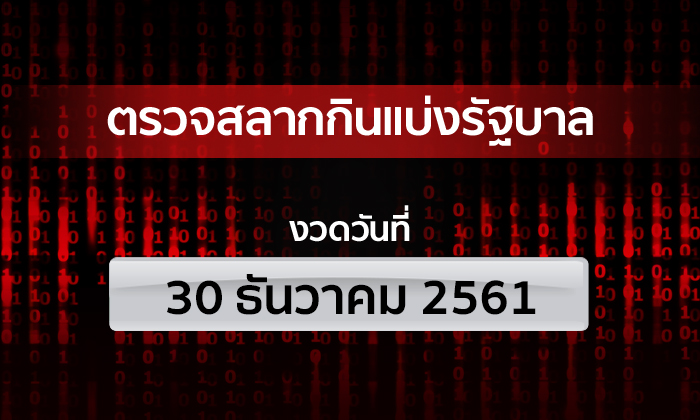 ตรวจหวย รางวัลที่ 1 ตรวจสลากกินแบ่งรัฐบาล งวด 30 ธันวาคม 2561