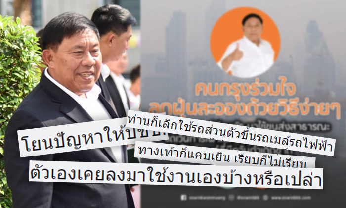 ชาวกรุงจวกผู้ว่าฯ กทม. เละ! ท้าขึ้นขนส่งมวลชนสุดห่วยเอง หลังโพสต์วอนงดใช้รถเพื่อลดฝุ่น