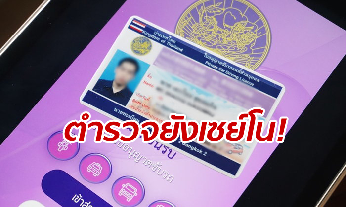 ไม่เหมือนที่คุยกันไว้นี่หว่า! ตำรวจยังไม่สน \