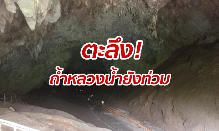 เผยภาพสำรวจถ้ำหลวงครั้งแรกหลังช่วย \