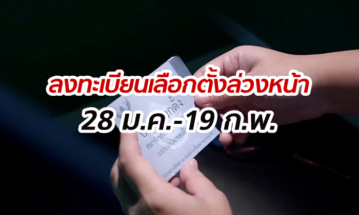 เลือกตั้ง 2562: กกต.เปิดให้ลงทะเบียนลงคะแนนเสียงล่วงหน้า 28 ม.ค.-19 ก.พ. 62 นี้