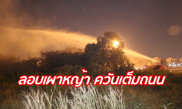 มือดีแอบลอบเผาหญ้า ควันคลุ้งเต็มถนน ชาวบ้านช้ำสร้างมลพิษเพิ่ม
