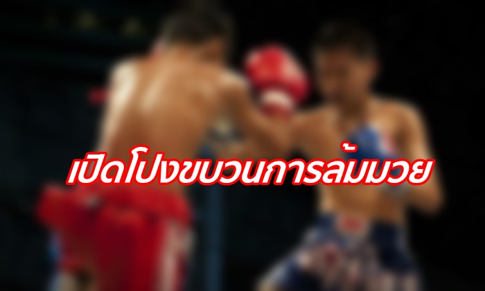 ตำรวจจับ "ร้อยเชิง สิงห์มาวิน" สืบขยายผลจับขบวนการล้มมวย