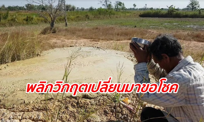 พลิกวิกฤตเป็นโอกาส แห่ขอเลขเด็ด "บ่อโคลนปริศนา" ผุดขึ้นกลางทุ่งนา
