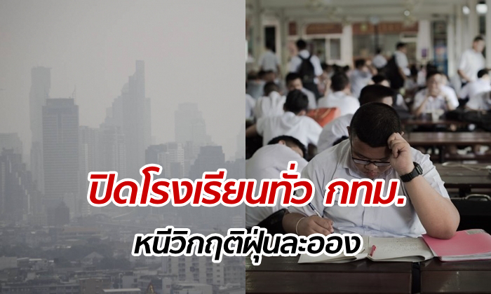 กรุงเทพฯ "ปิดโรงเรียน" 2 วัน หนีฝุ่น PM 2.5 ศึกษาธิการเอาด้วย! หลังค่ามลพิษวิกฤติ