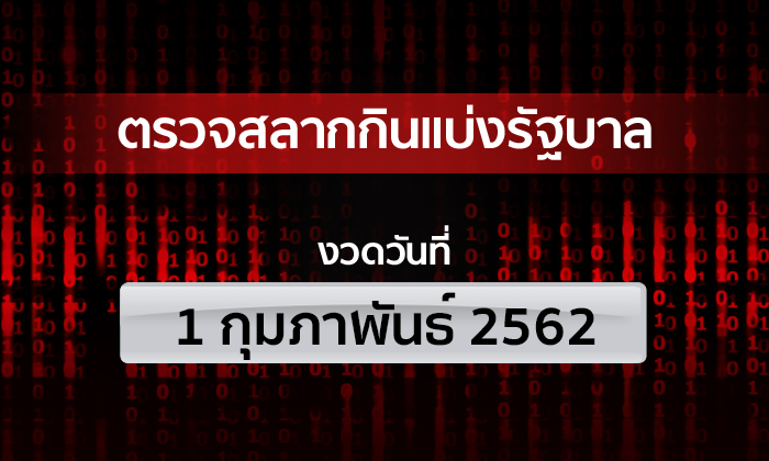 ตรวจหวย รางวัลที่ 1 ตรวจสลากกินแบ่งรัฐบาล งวด 1 กุมภาพันธ์ 2562