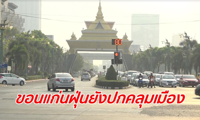 ฝุ่นละออง PM 2.5 ขอนแก่นยังวิกฤต เช้านี้เกินค่ามาตรฐานต่อเนื่อง