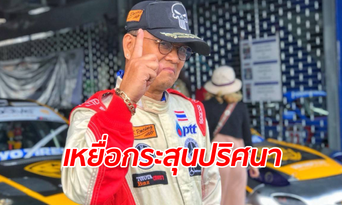 "นักแข่งรถแชมป์ประเทศไทย" ถูกกระสุนปริศนาพุ่งใส่ในร้านอาหาร เสี่ยงแขนพิการถาวร