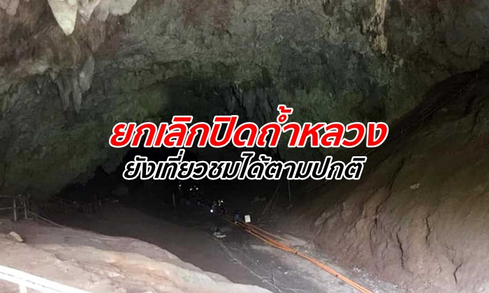 ประกาศยกเลิกปิด \