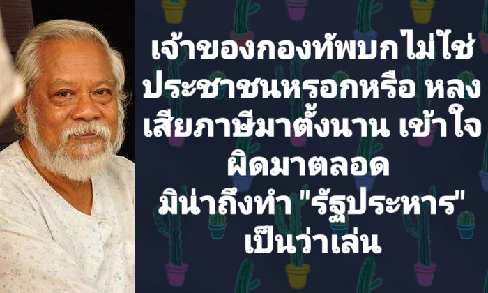 ศิลปินแห่งชาติถามลุงป้อม \