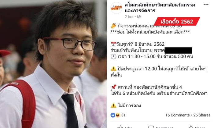 เลือกตั้ง 2562: เนติวิทย์แฉ! \