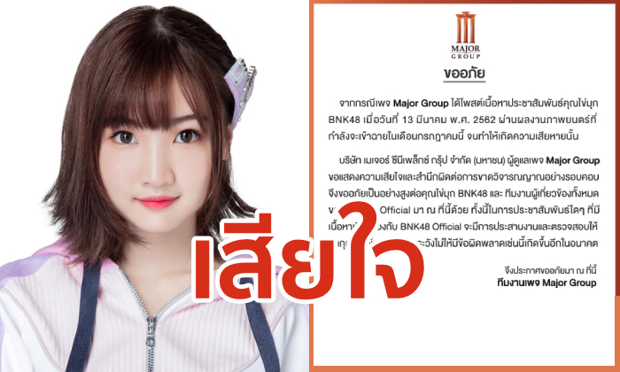 เมเจอร์ขอโทษไข่มุก BNK48 หลังโพสต์เกาะกระแสหวังยอดไลก์ จนไอดอลสาวเดือด!