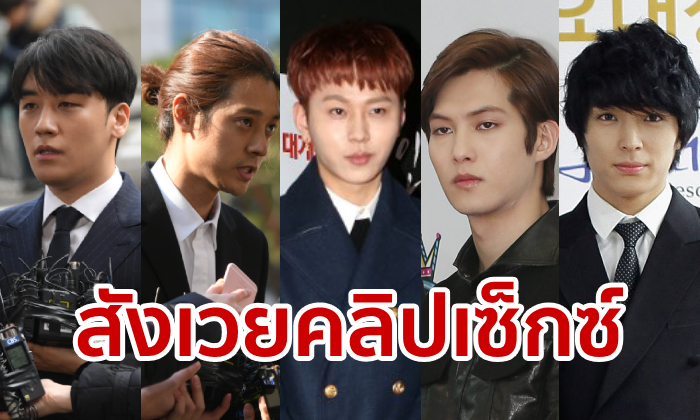 ไล่เหตุการณ์ แก๊งซึงรี-จองจุนยอง ตั้งแต่ต้น จนก้าวสู่ผู้ต้องสงสัยปม \