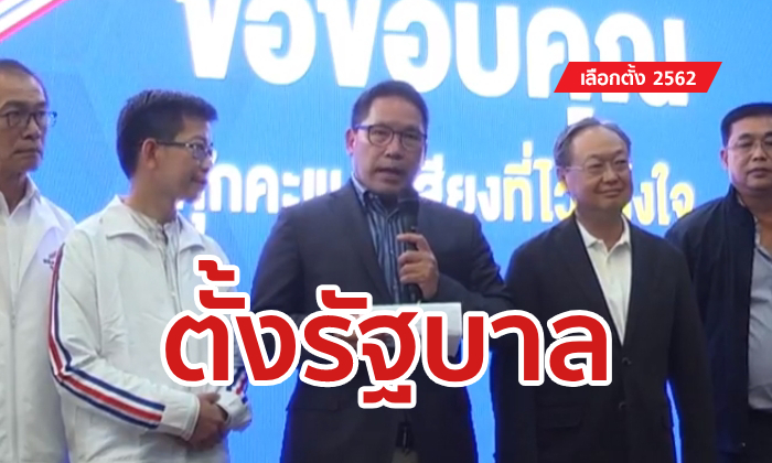 เลือกตั้ง 2562: พลังประชารัฐลุยจัดตั้งรัฐบาล! ลั่นได้คะแนนรวมมากที่สุด