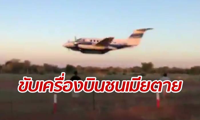 นักบินคลั่ง! ขโมยเครื่องบินขับมาพุ่งชนอาคาร โยงปมแค้นหวังฆ่าเมีย