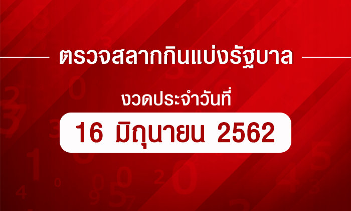 ตรวจหวย ตรวจผลสลากกินแบ่งรัฐบาล งวด 16 มิถุนายน 2562 ตรวจรางวัลที่ 1