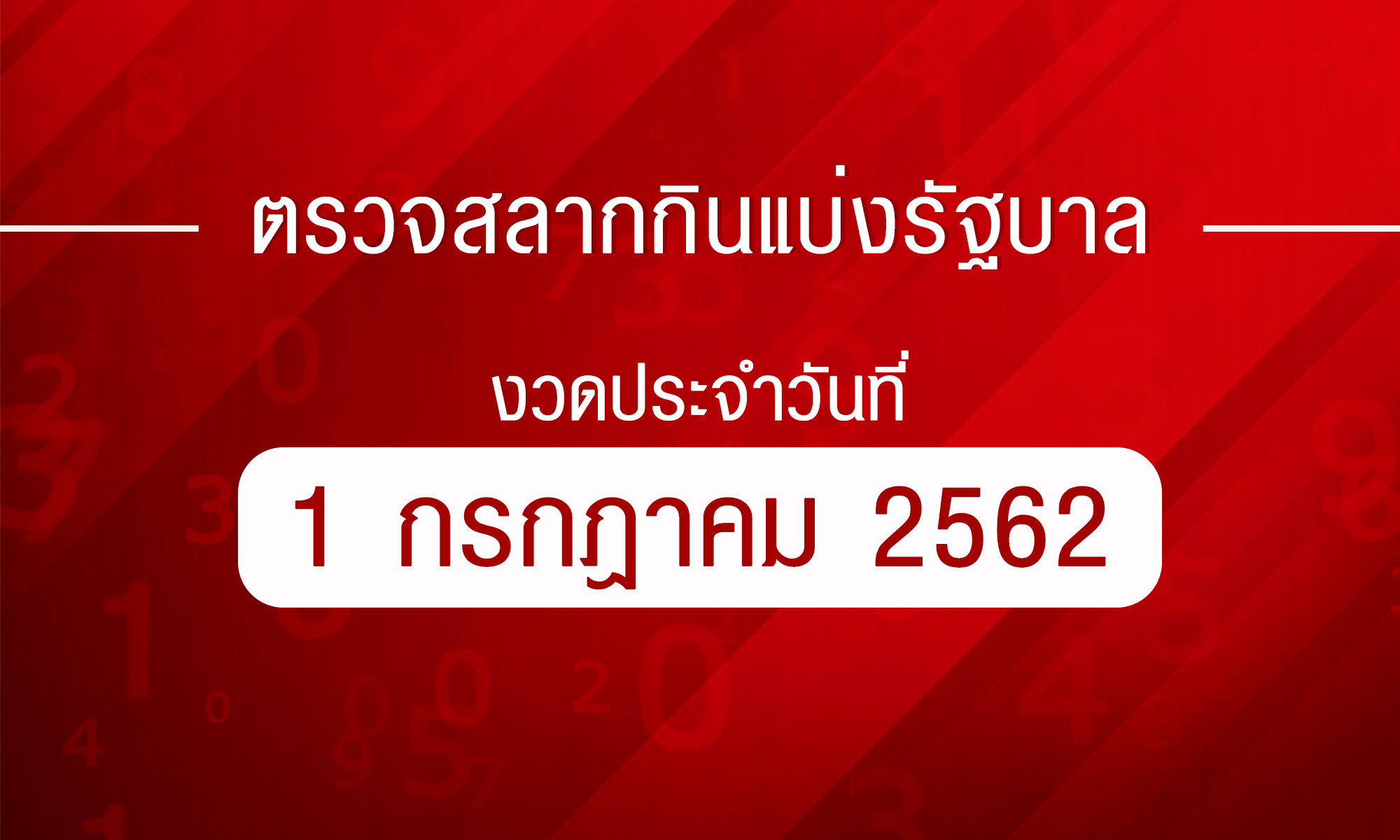 ตรวจหวย ตรวจผลสลากกินแบ่งรัฐบาล งวด 1 กรกฎาคม 2562 ตรวจรางวัลที่ 1