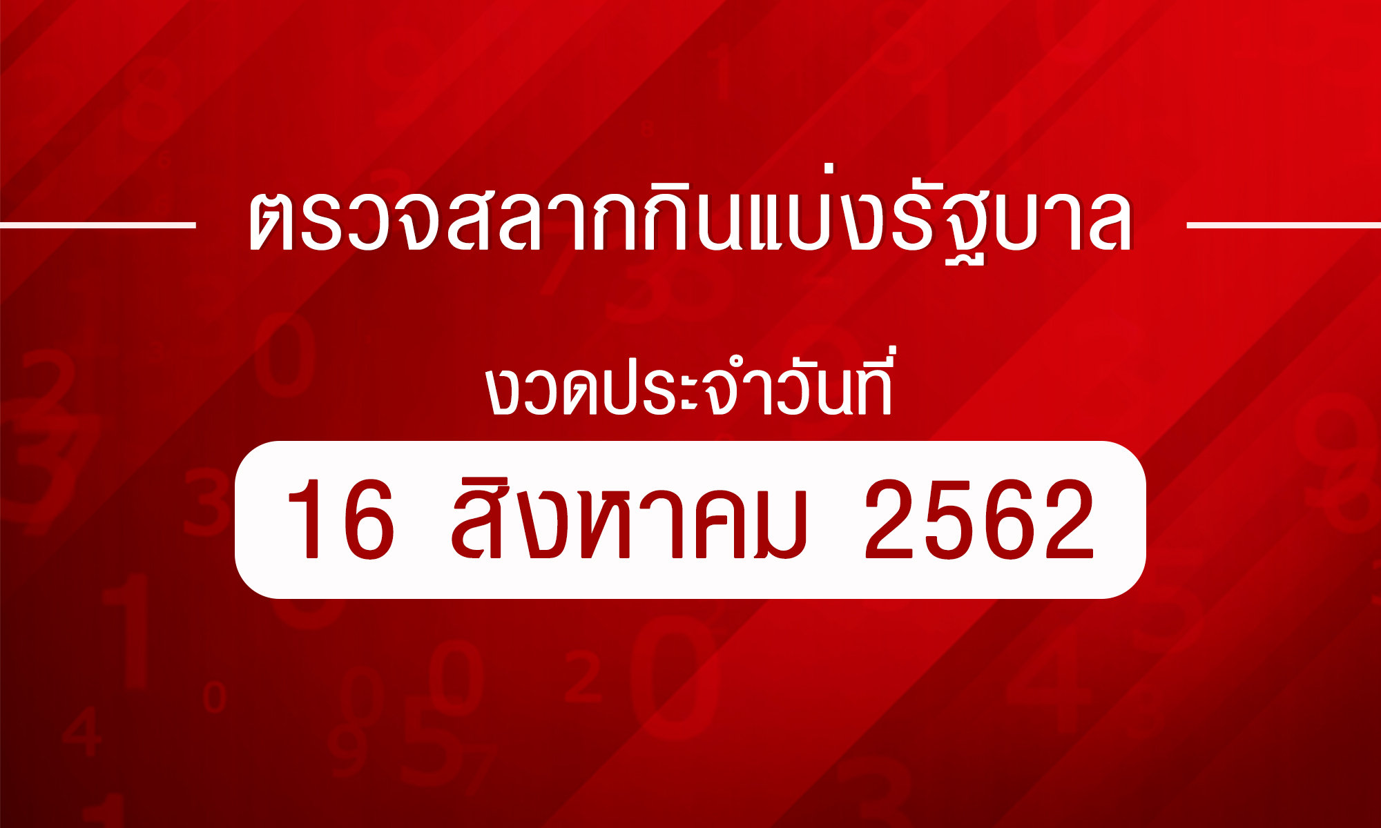 ตรวจหวย ตรวจผลสลากกินแบ่งรัฐบาล งวด 16 สิงหาคม 2562 ตรวจรางวัลที่ 1