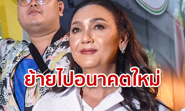 พอลลีน งามพริ้ง ย้ายไปอนาคตใหม่ ลั่นพรรคนี้คือคำตอบของประเทศ! คาดปมโหวต LGBTQ