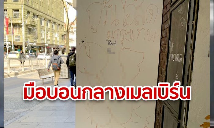 งามหน้า! คนไทยมือบอน ขีดเขียนคำหยาบ กลางนครเมลเบิร์น