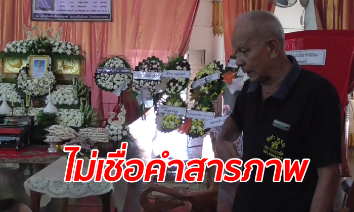 ครอบครัว "ลุงแป๊ว" เหยื่อเพื่อนล้างแค้น 53 ปี ยังติดใจสภาพศพไม่ตรงคำรับสารภาพ