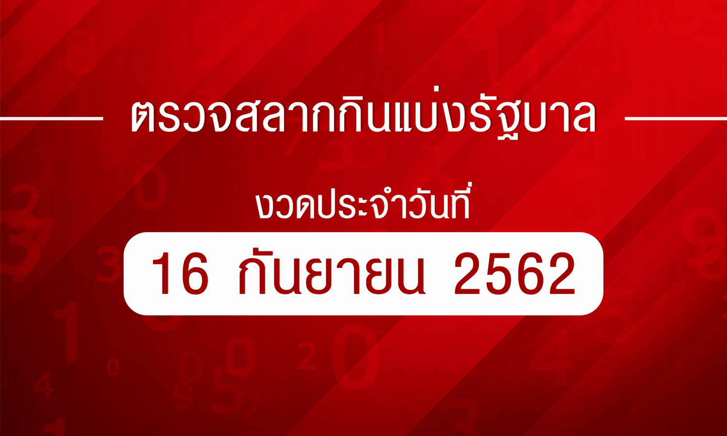 ตรวจหวย ตรวจผลสลากกินแบ่งรัฐบาล งวด 16 กันยายน 2562 ตรวจรางวัลที่ 1