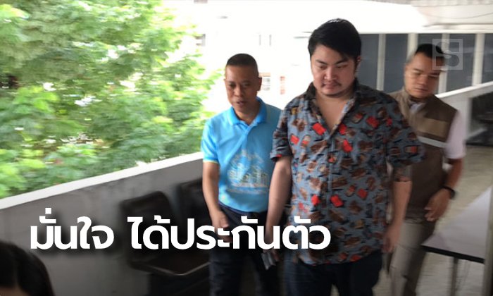 ทนายแก๊งปาร์ตี้บางบัวทอง มั่นใจได้ประกันตัว เพราะไม่มีพฤติการณ์หลบหนี