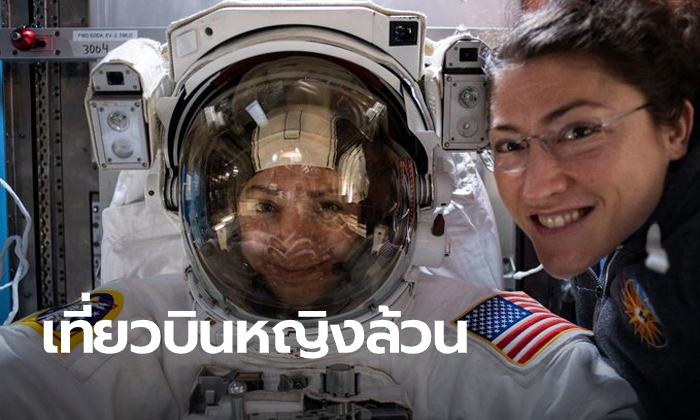 ครั้งแรกในประวัติศาสตร์! การเดินอวกาศของนักบินอวกาศ “หญิงล้วน”