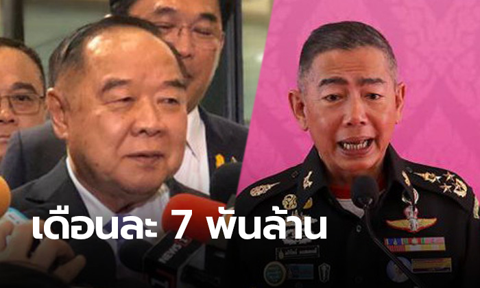"บิ๊กป้อม" ไม่รู้! เพิ่มค่าตอบแทนนายพล เดือนละ 7 พันล้าน