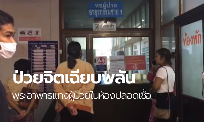 เผยสาเหตุ หลวงตาอาพาธลุกมาแทงผู้ป่วยร่วมห้อง เป็นอาการทางจิตเฉียบพลัน