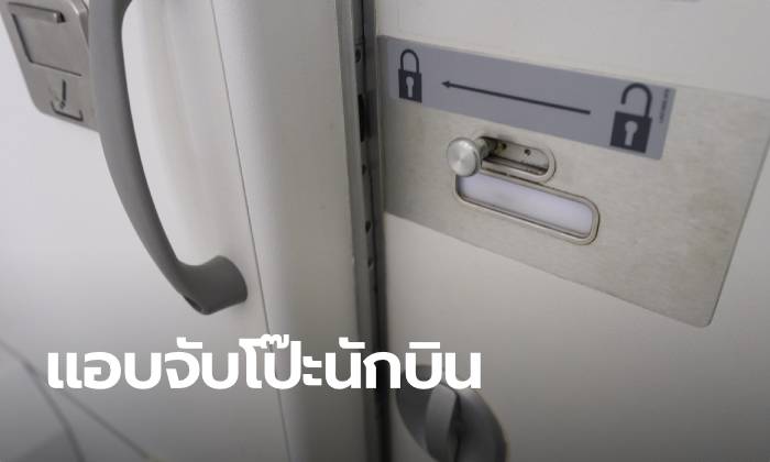 แอร์โฮสเตสสาวจับโป๊ะ! นักบินตั้งกล้องในห้องน้ำ ไลฟ์ดูตอนขับเครื่องบิน