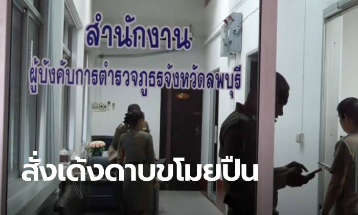 "นายดาบลพบุรี" โดนเด้งให้ออกจากราชการ ปมขโมยปืนคลังขาย 49 กระบอก
