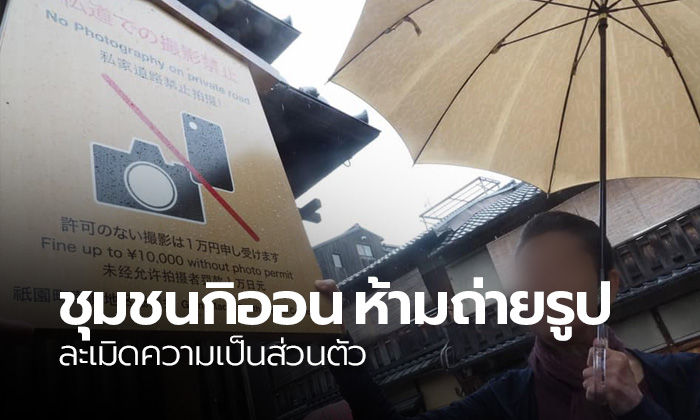 ชุมชน “กิออน” เกียวโต ห้ามนักท่องเที่ยวถ่ายรูป แก้ปัญหาผู้มาเยือนไร้มารยาท