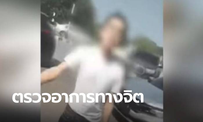 "หนุ่มแว่นหัวร้อน" เข้าตรวจนิติจิตเวช ตำรวจเช็กให้ชัดแกล้งป่วยหรือไม่