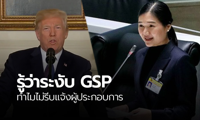 พท.ขอรัฐบาลเร่งออกมาตรการเยียวยา กรณีถูกระงับ GSP