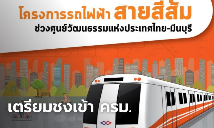 รฟม.เตรียมชง รฟฟ.สีส้มตะวันตก เข้า ครม. 26 พ.ย.นี้ มูลค่าลงทุน 1.2 แสนล้าน
