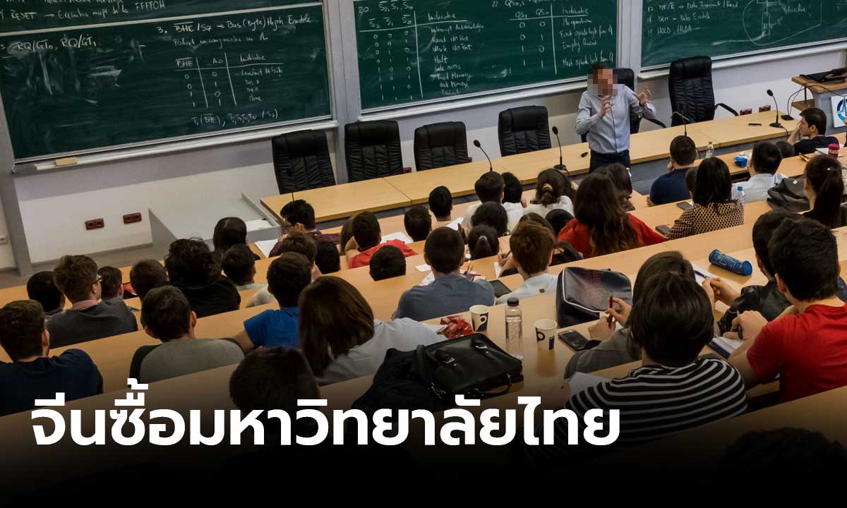 หวั่นทุนจีน ยึดกิจการมหาวิทยาลัยเอกชนไทย รมว.อุดมศึกษาตั้งทีมเฝ้าระวัง