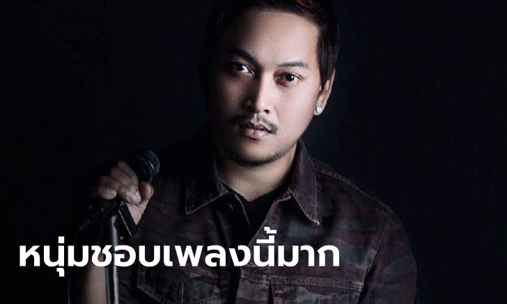 ต้นสังกัดเปิดเพลงใหม่วง FEEL ที่คงไม่มีโอกาสได้ฟัง "หนุ่ม ธัชพงศ์" ร้องสดๆ