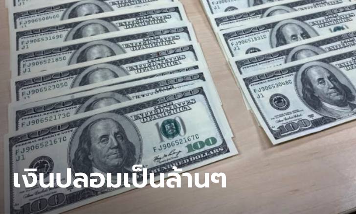 ตำรวจโชว์รวบยกแก๊ง ทำเนียนหอบเงินดอลลาร์ปลอม หวังแลกเงินเป็นล้าน