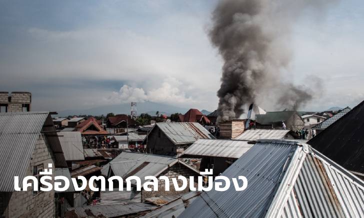 เครื่องบินโดยสารคองโก พุ่งตกย่านใจกลางเมือง เสียชีวิตพุ่งกว่า 20 ศพ