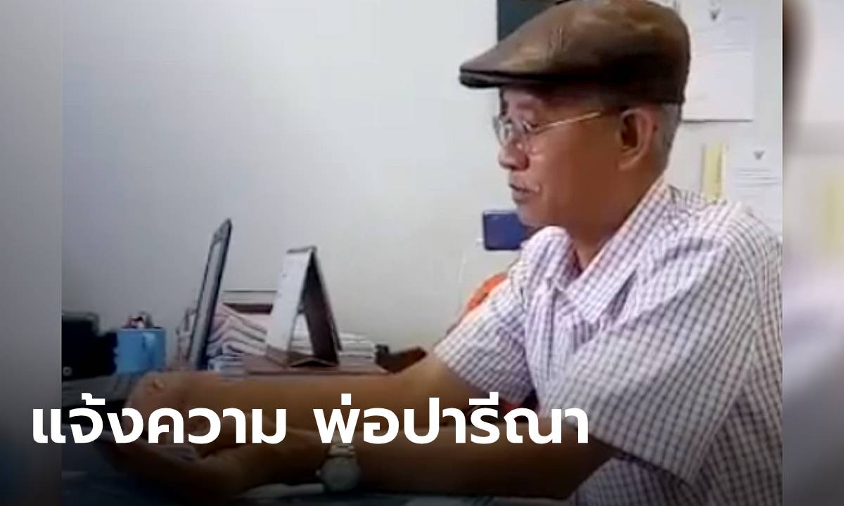 คนละที่กับลูกสาว! "วีระ" แจ้งความ "พ่อปารีณา" รุกที่ป่าสวนผึ้ง อ้างใช้เป็นที่เลี้ยงปศุสัตว์