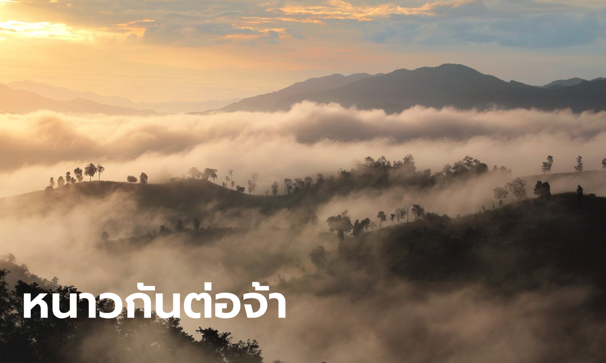 อุตุฯ เผยอากาศยังหนาวต่อเนื่อง อุณหภูมิต่ำสุดบนยอดดอย-ยอดภู อยู่ที่ 1-8 องศา